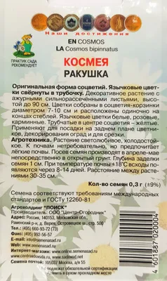 Космея Барышня из каталога Семена цветов – купить с доставкой по Москве и  России в Onlinesemena