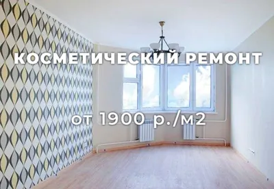 Косметический ремонт трехкомнатной квартиры в Москве от \"Мос-Укладка\"