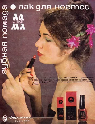 Реклама косметики в СССР: лак «Прелесть», бальзам «Золотая звезда» и другое  | РБК Life