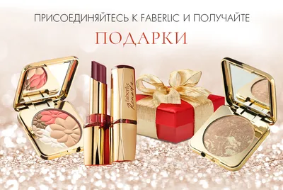 Набор декоративной косметики в подарок при регистрации! | Faberlic