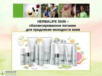 Косметика в которую влюбишься. Домашний уход от Herbalife SKIN. | Ксю, че  касаемо Herbalife? | Дзен