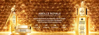 Ритуал восстановления молодости Abeille Royale от Guerlain