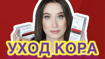 КОРА аптечная косметика. Польза или вред? | Отзывы покупателей | Косметиста