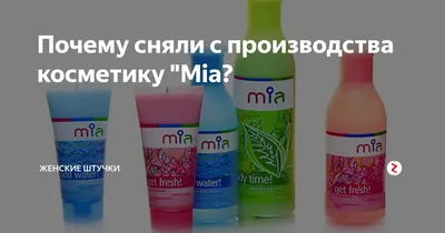 Почему сняли с производства косметику \"Mia? | Женские штучки | Дзен