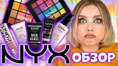 Косметика NYX: кем и когда основан бренд? | Varvara | Дзен