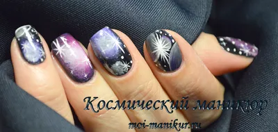 Как сделать маникюр Космос (космический маникюр)