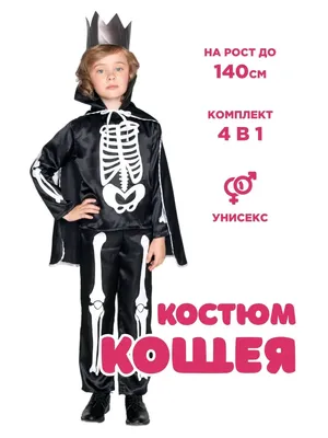 Карнавальный костюм Кощей Размер 110-56 купить в Екатеринбурге - Neo Baby