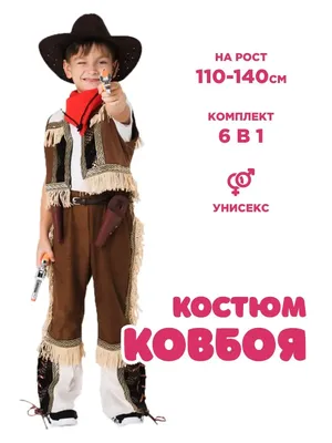 Костюм ковбоя (детский): жилетка, штаны (Германия) купить в Сыктывкаре