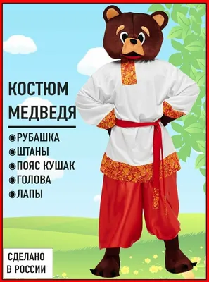 Батик Карнавальный новогодний костюм Медведя