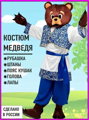 Костюм Медведя для мальчика | batik в Москве