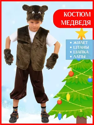 Новогодний костюм Медведя, 110519, размеры 7-8 лет, 9-10 лет, 11-12 лет |  Сравнить цены на ELKA.UA
