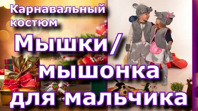 Мышонок «Малыш» карнавальный костюм для мальчика - Масочка
