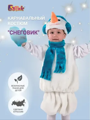 Карнавальный костюм Снеговик для мальчика Батик 16205835 купить за 1 632 ₽  в интернет-магазине Wildberries