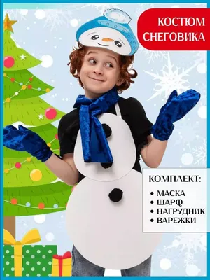 Каранавальный костюм \"Снеговик 1\", для мальчика, прокат купить в Украине |  код товара: 000071 (537652)