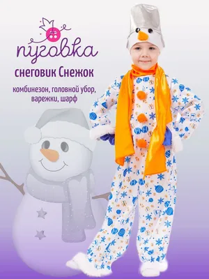 Новогодний костюм снеговика для мальчика детский m2148 купить в  интернет-магазине - My-Karnaval.ru, доставка по России и выгодные цены