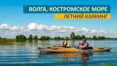 Поход выходного дня на каяках на Костромском водохранилище (2014) - Походы  и путешествия на морских каяках