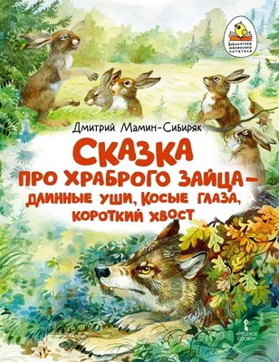 Иллюстрация 18 из 29 для Сказка про храброго зайца - длинные уши, косые  глаза, короткий хвост - Дмитрий Мамин-Сибиряк | Лабиринт - книги. Источник:  Irbis