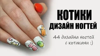 Дизайн ногтей котики | Маникюр с котиками, идеи для дизайна и варианты,  лапки, коты, рисунок - YouTube