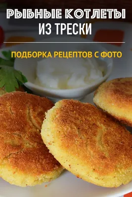 Рецепт рыбных котлет их недорогих сортов рыбы - вкусно и недорого |  РБК-Україна