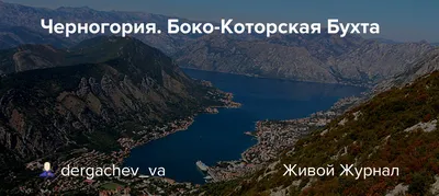 Бока-Которская бухта | Отдых в Черногории