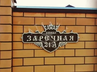 Маленькая адресная табличка с короной АТ-164: купить в Москве, фото, цены