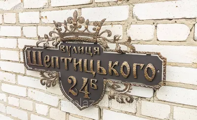 Кованая адресная табличка \"Корона\" (ID#72376959), цена: 3000 ₴, купить на  Prom.ua