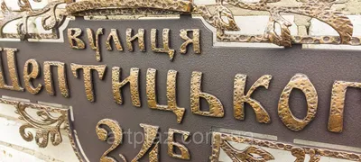Кованая адресная табличка \"Корона\" (ID#72376959), цена: 3000 ₴, купить на  Prom.ua