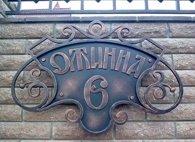 Кованая адресная табличка №5 - Кованые изделия в Челябинске и Екатеринбурге