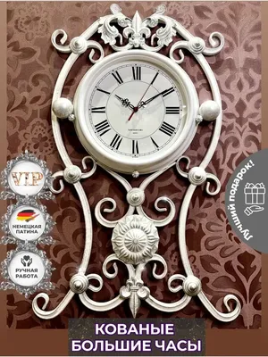 Часы настенные кованые - Rarität