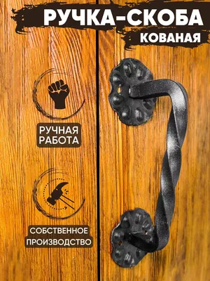 Кованая дверная ручка большая дверная фурнитура (ID#1403236093), купить на  Prom.ua