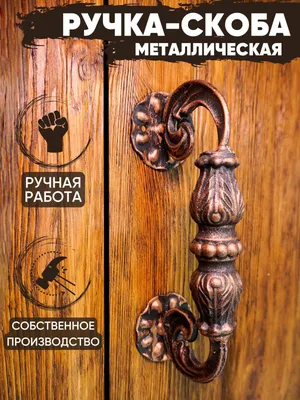 Купить кованую фурнитуру, дверные ручки в Симферополе, Крыму от 250 рублей  в «Булат-Ковка»