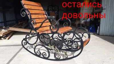 Кованые кресла качалки | Ковка. Художественная ковка Владивосток, эксклюзив