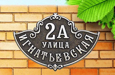 Кованая адресная табличка на дом в Жостово — от 47 000 ₽ за штуку