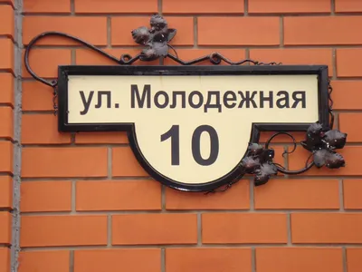 Адресные таблички на дом в Высокой Горе: 31 исполнитель с отзывами и ценами  на Яндекс Услугах.