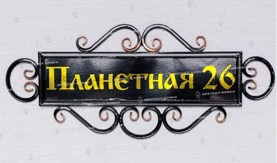 Купить Кованая табличка, Н-8 в Киевской области от компании \"ЭДЕМ\" -  1348673813