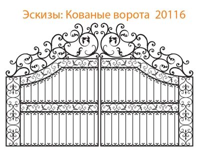 Эскизы кованых ворот и калиток - Ковка на заказ Доставка по РФ и СНГ