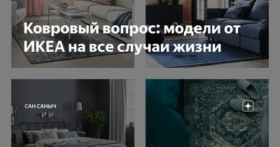 Блог :: Идеи и советы :: Лучше, чем было: Альтернативы ушедшим из России « Икеа» и «Зара Хоум»