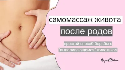 САМОМАССАЖ ЖИВОТА ПОСЛЕ РОДОВ - YouTube