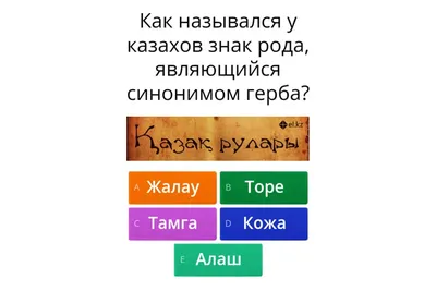 Қазақ руларының ұраны мен таңбасы: Қожа руы - el.kz