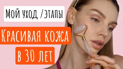 Уход за кожей лица после 30 - советы косметологов - beautygene