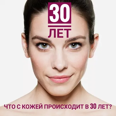 Что происходит с кожей в 30 лет? | Клиника Инновационной Косметологии  DoctorSOS