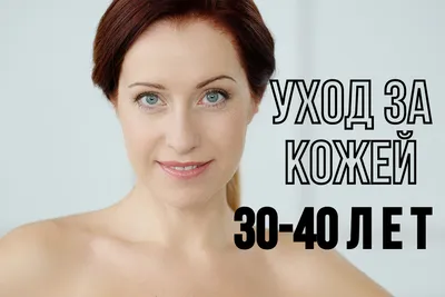 Уход за кожей от 30 до 40 лет