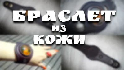 браслет из кожи своими руками! - YouTube