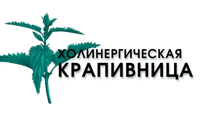 Если крапивница не вылечилась несколько месяцев, значит, ее нельзя  вылечить? -Запрещенные новости