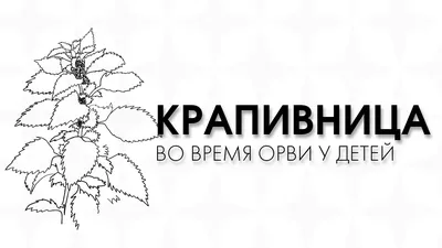 ДИАГНОСТИКА И ЛЕЧЕНИЕ КРАПИВНИЦЫ — Extempore