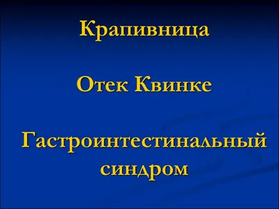 Острая крапивница, отек квинки - Вопрос аллергологу - 03 Онлайн