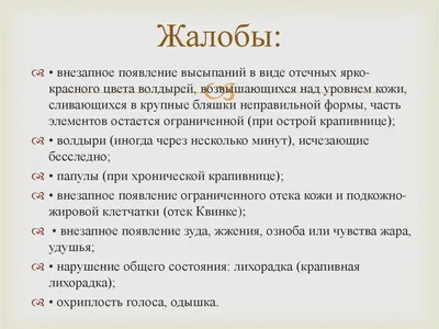 Крапивница у взрослых: лечение, симптомы, причины