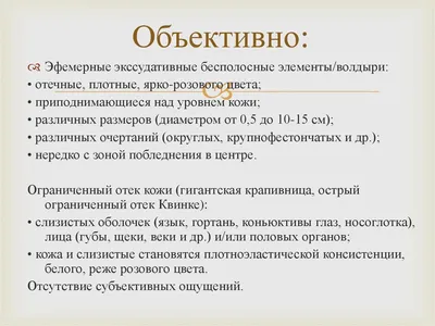 Крапивница. Отек Квинке. Гастроинтестинальный синдром - презентация,  доклад, проект