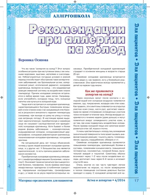 Медицинский центр Ақерке - Холодовая аллергия – крайне неприятное сезонное  явление. Симптомы аллергии на холод часто очень похожи на естественную  реакцию кожи на переохлаждение и морозную погоду, на симптомы других  аллергических кожных