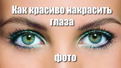 Несколько способов красиво и натурально накрасить ресницы: часть 2 | Отзывы  покупателей | Косметиста